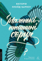 Маленькі пташині серця. Вікторія Ллойд-Барлоу. Лабораторія