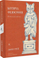 Котяча філософія. Коти і сенс життя (тверда обкладинка) Джон Грей. Лабораторія