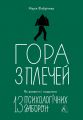 Гора з плечей. Як виявити і подолати 13 психологічних заборон. Марія Фабрічева. Лабораторія