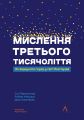 Мислення третього тисячоліття. Як відшукати глузд у світі безглуздя. Джон Кемпбелл, Роберт Маккун, Сол Перлмуттер. Лабораторія