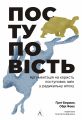 Поступовість. Аргументація на користь поступових змін у радикальну епоху. Обрі Фокс, Ґреґ Берман. Лабораторія