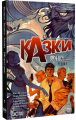 Казки. 1001 ніч (і день) Книга 7. Білл Віллінґем (Комікси DC та Vertigo) Видавництво РМ