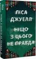 Ніщо з цього не правда. Ліса Джуелл. Видавництво РМ