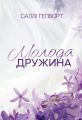 Молода дружина. Саллі Гепворт. Видавництво РМ
