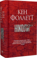 Ніколи. Кен Фолетт. Видавництво РМ