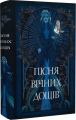 Пісня вічних дощів. Мусаї. Книга 1. Е.Дж. Меллов. Видавництво РМ