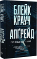 Апґрейд. Блейк Крауч. Видавництво РМ