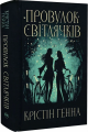 Провулок Світлячків. Книга 1. Крістін Генна. Видавництво РМ