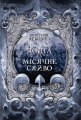 Попіл і Місячне Сяйво. Книга ІІІ. Nebo BookLab Publishing