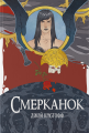 Смерканок. Джей Крістофф. Nebo BookLab Publishing