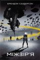 Міжзір'я. Книга 2 (Стелла) Брендон Сандерсон, Ілля Угнівенко. Nebo BookLab Publishing