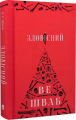 Зловісний. Книга 1 (Лиходії) В. Е. Шваб, Олена Васіна. Nebo BookLab Publishing