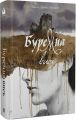 Буремна вись (Мара) Емілі Бронте, Марія Сеймур. Nebo BookLab Publishing