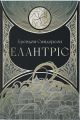 Елантріс. Брендон Сандерсон. Nebo Booklab Publishing