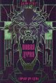 Повня дурня. Джим Бутчер. Nebo BookLab Publishing