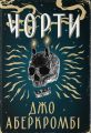 Чорти. Джо Аберкромбі. Nebo BookLab Publishing