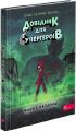 Довідник для супергероїв. Книга 3. Наодинці. Еліас Волунд, Аґнес Волунд