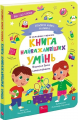 Головна книга малюка. Книга найважливіших умінь. Олена Пуляєва, Олександра Снєгірьова. АССА
