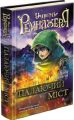 Учень рейнджера. Книга 2. Палаючий міст. Джон Фланаґан. АССА