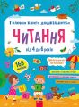 Головна книга дошкільнятка. Читання від 4 до 6. АССА