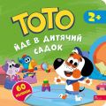 Тото йде в дитячий садок. Альона Пуляєва. АССА
