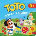 Тото пізнає Україну. Альона Пуляєва. АССА