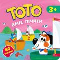 Тото вміє лічити. Альона Пуляєва. АССА