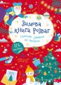 Зимова книга розваг. Альона Пуляєва. АССА