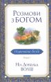Розмови з Богом. Незвичайна бесіда. Книга 1. Ніл Дональд Волш (Тверда) Мандала