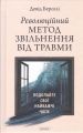 Революційний метод звільнення від травми. Подолайте свої найважчі часи. Девід Берселі. Мандала