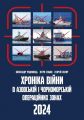 Хроніка війни в азовській і чорноморській операційних зонах, 2024. АДЕФ-Україна