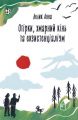 Огірки, хмарний кінь і екзистенціалізм. Лелик Анна. АДЕФ-Україна