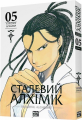 Сталевий Алхімік (Fullmetal Alchemist). Том 5. Хірому Аракава. Nasha idea