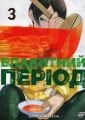 Блакитний період. Том 3. Цубаса Ямаґучі. Nasha idea