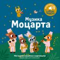 Мої звукові книжечки з картинками. Музика Моцарта. Nasha idea