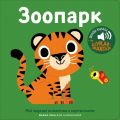 Мої звукові книжечки з картинками. Зоопарк.	Nasha idea