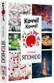 Коччі! Коччі! Путівник Японією. Дельфін Вофре, Алешандре Бонфуа. Nasha idea