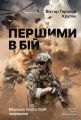 Першими в бій. Морська піхота США зсередини. Віктор Гарольд Крулак. Лабораторія