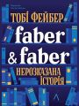 Faber & Faber. Нерозказана історія. Тобі Фейбер. Лабораторія