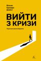 Вийти з кризи (тверда обкладинка) Вільям Едвардс Демінг. Лабораторія
