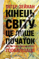 Кінець світу – лише початок. Картографування краху глобалізації. Пітер Зейхан. Лабораторія