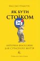 Як бути стоїком. Антична філософія для сучасного життя (тверда обкладинка) Массімо Пільюччі. Лабораторія