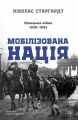 Мобілізована нація. Німецька війна 1939–1945. Лабораторія