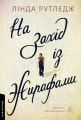На захід із жирафами. Лінда Рутледж. Лабораторія
