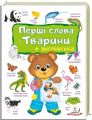 Перші слова + англійська. Тварини. Пегас