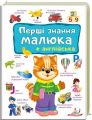 Перші знання малюка + англійська. Пегас