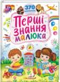 Перші знання малюка. 370 малюнків. Тетяна Капінус. Пегас