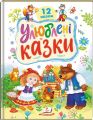 Улюблені казки. 12 казок. Тетяна Капінус. Пегас