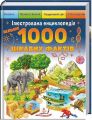 1000 цікавих фактів. Ілюстрована енциклопедія (Подарункова енциклопедія) Пегас