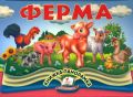 Ферма. Книжка-панорамка, Володимир Грановський. Пегас